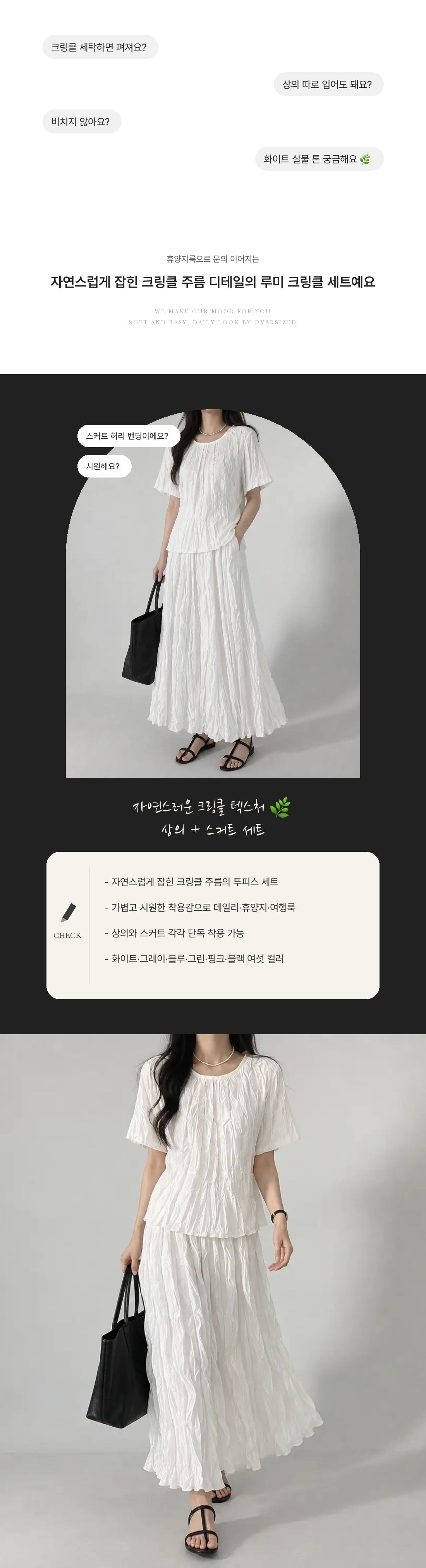 Lumi Crinkle Set - 루미 크링클 세트(상의+하의) 인트로 1