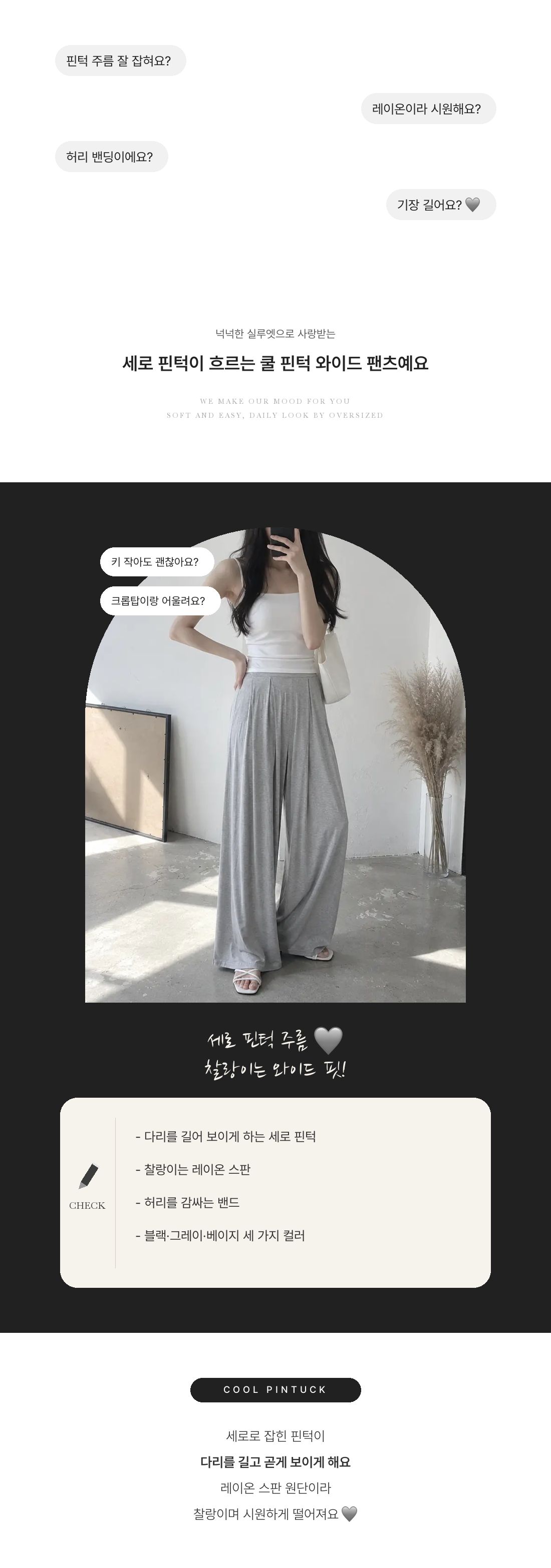 Cool PinTuck - 쿨 핀턱 와이드 팬츠 인트로 1