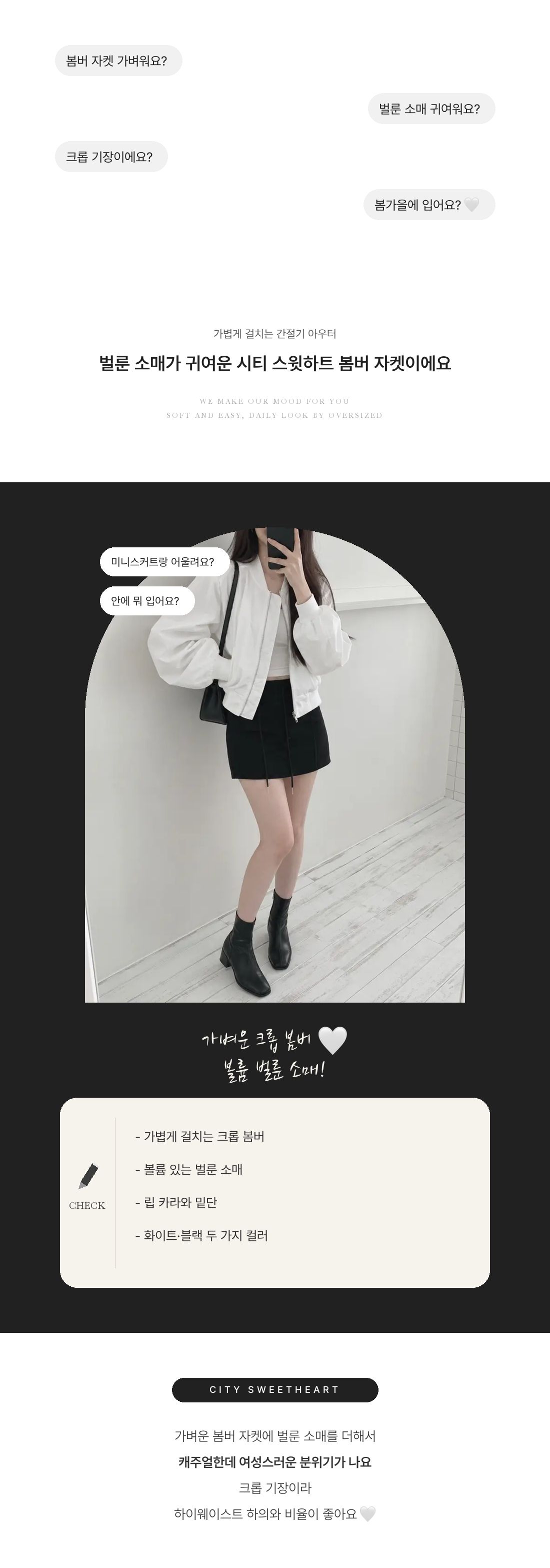 시티 스윗하트 봄버 자켓 인트로 1