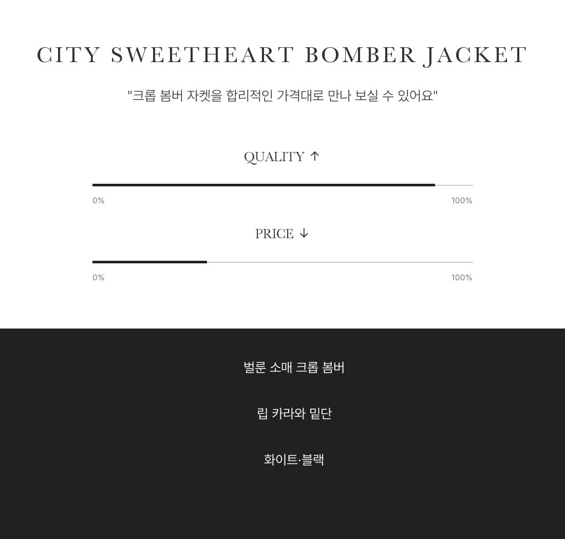 시티 스윗하트 봄버 자켓 인트로 3