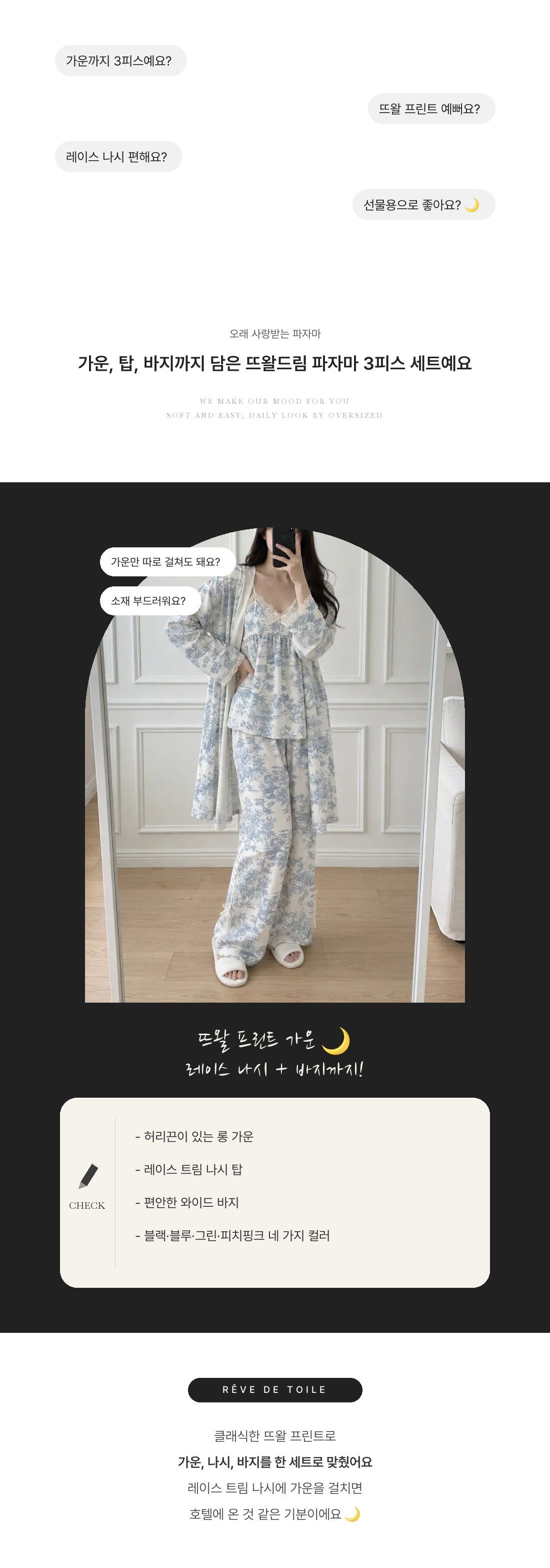 Rêve de Toile - 뜨왈드림 파자마 3-Piece SET (가운+탑+바지) 인트로 1